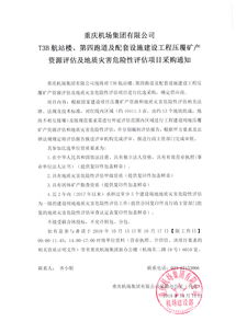t3b航站楼 第四跑道及配套设施建设工程压覆矿产资源评估及地质灾害危险性评估项目采购通知