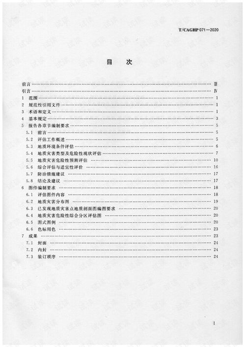TCAGHP071-2020地质灾害危险性评估报告及图件编制规程 解读与应用