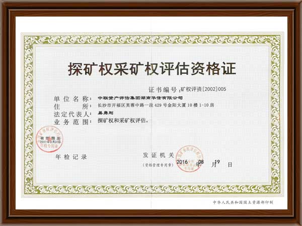 探矿权采矿权评估资格证与地质评估 核心要点与实务解析