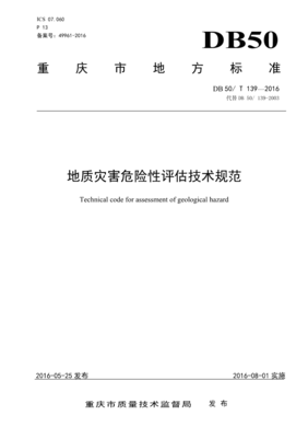 重庆市地质灾害危险性评估技术规范DB50/T 139-2016解读 地质评估要点与实施指南