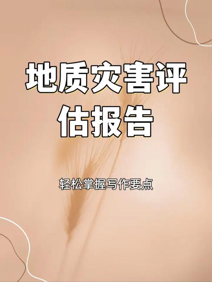 地质灾害评估报告编写指南（含地灾报告范文框架）